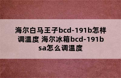 海尔白马王子bcd-191b怎样调温度 海尔冰箱bcd-191bsa怎么调温度